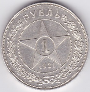 1 рубль 1921 г. UNC