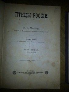 Мензбир. Птицы России, М., 1895г., все 2 тома