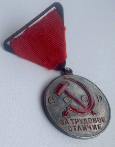 Трудовое ОТЛИЧИЕ № 3522 - родной сбор!