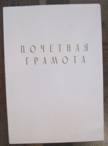 Почетная грамота (КГБ) (6803)