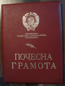 на ГСС, Почетная грамота. Президиум Украинской ССР   (6805)