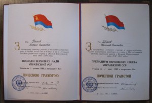 на ГСС, Почетная грамота. Президиум Украинской ССР   (6805)