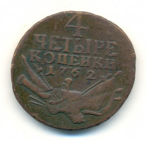 4 копейки 1762-го года. Красивая.