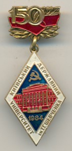 150 лет Киевскому госуниверситету имени Т.Г. Шевченко (1984)
