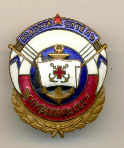 Водоспасатель СОЮЗОСВОД СССР. Сколы эмали. (6825)