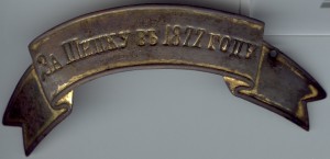 Лента "За Шипку въ 1877 году"
