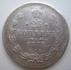 25 коп 1878 СПБ-НФ