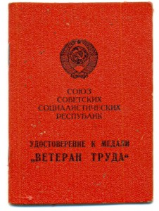 Р. ККВО Ветеран Труда (6834)