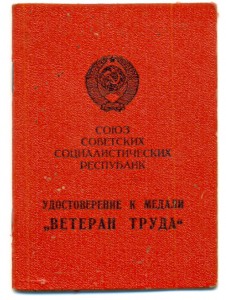 Р. ККВО Ветеран Труда (6834)