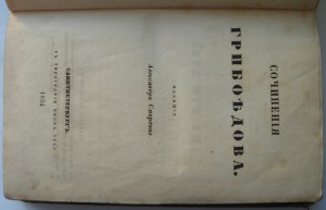 Сочинения Грибоедова и Крюковского. 1854г. Изд. А. Смирдина