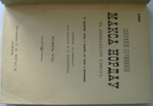 Собрание сочинений Макса Нордау. 1902год.Т. 7-8.
