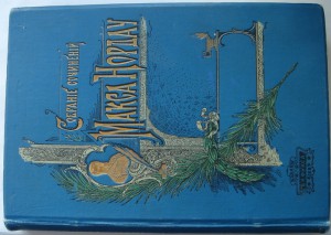 Собрание сочинений Макса Нордау. 1902год.Т. 7-8.