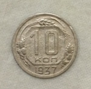 10 копеек 1937г.