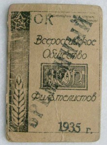 Документы на эксперта по филателии и коллекционера 1922,1935