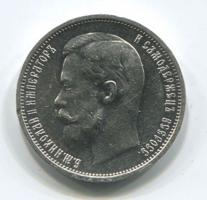 50 копеек 1911 года, АГ-ЭБ
