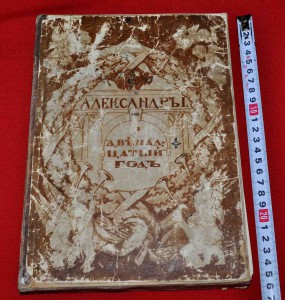 Александр I и двенадцатый год. Альбом ТИНТО ГРАВЮР 1911 г