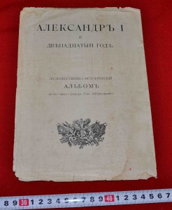 Александр I и двенадцатый год. Альбом ТИНТО ГРАВЮР 1911 г