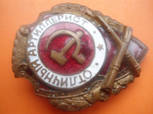 Отличный артиллерист - №2 по Хламкину.