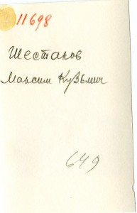 ГСС МАКСИМ КУЗЬМИЧ ШЕСТАКОВ.ФЛОТСКАЯ ФОРМА.