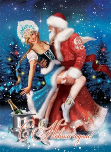 С Новым Годом!!!