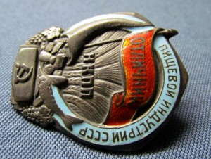 Отличник пищевой индустрии НКПП СССР №2444 (серебро).