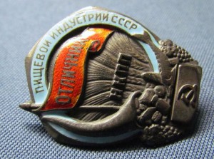 Отличник пищевой индустрии НКПП СССР №2444 (серебро).