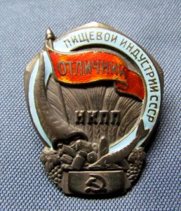 Отличник пищевой индустрии НКПП СССР №2444 (серебро).