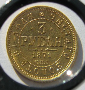 3 рубля, 1871г