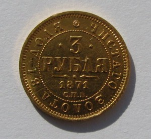 3 рубля, 1871г