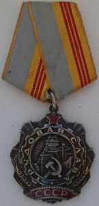 Трудовая слава 3 ст. № 637816 из последних