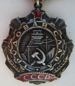 Трудовая слава 3 ст. № 637816 из последних