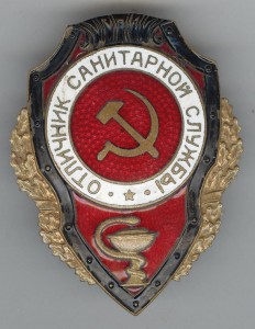 Отличник Санитарной службы