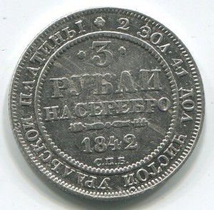 3 рубля 1842 г,платина.