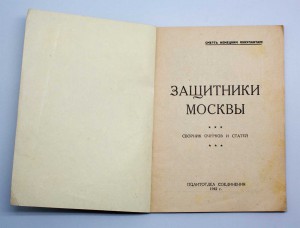 Книжка воинской части НКВД "Защитникам Москвы" об Чекистах!