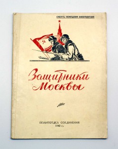 Книжка воинской части НКВД "Защитникам Москвы" об Чекистах!