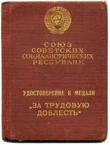 Трудовая доблеcть №17543 с доком
