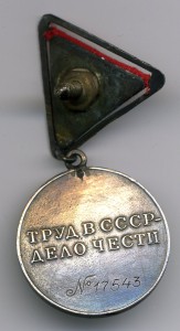 Трудовая доблеcть №17543 с доком