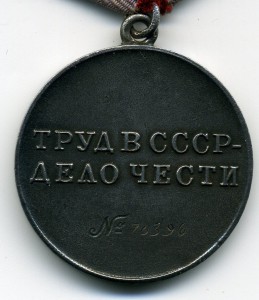 Трудовая доблесть №70396