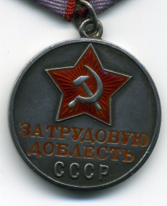 Трудовая доблесть №70396