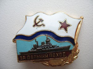 За дальний поход: корабль, Победа.