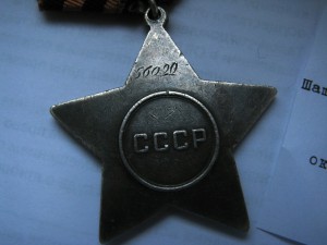 Слава 3 степени ( пятизначный номер) #2