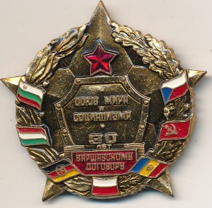 30 лет Варшавскому договору.