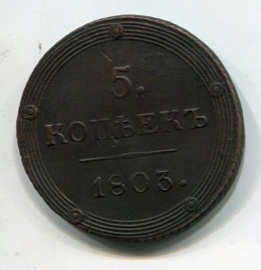 5 копеек 1803 КМ