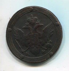 5 копеек 1803 КМ