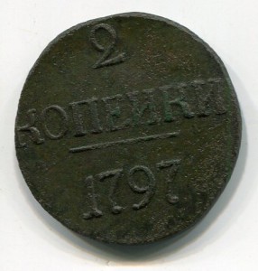 2 копейки 1797 бб