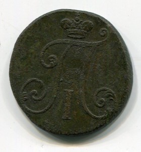 2 копейки 1797 бб