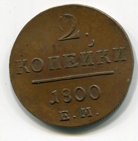 2 копейки 1800 ЕМ (желтая)