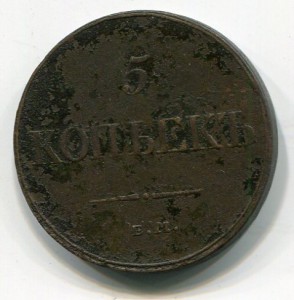 5 копеек 1832фх ем