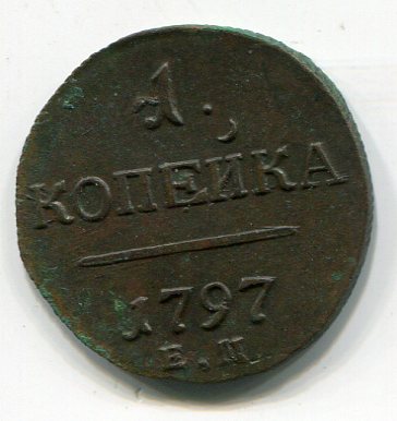 Копейка 1797 ЕМ