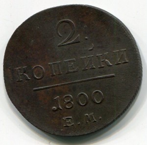 2 Копейки 1800 ЕМ